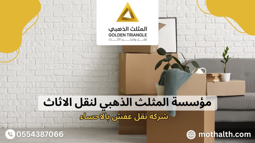 افضل شركة نقل عفش بالاحساء