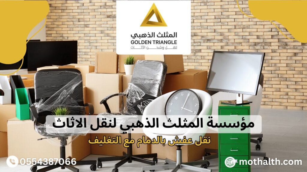 نقل عفش بالدمام مع التغليف