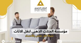 شركة نقل عفش بالأحساء