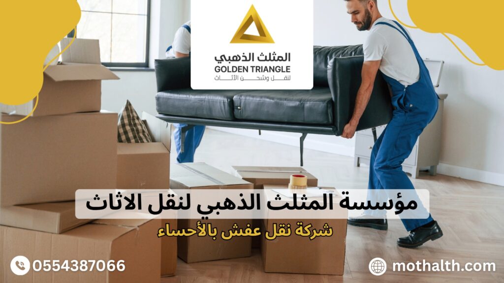 شركة نقل عفش بالأحساء