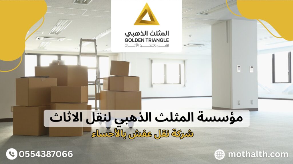 شركة نقل عفش بالأحساء