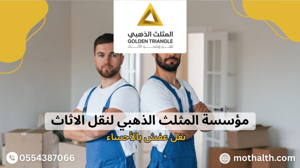 نقل عفش بالأحساء