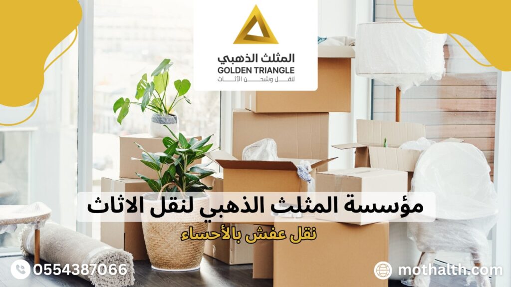 نقل عفش بالأحساء