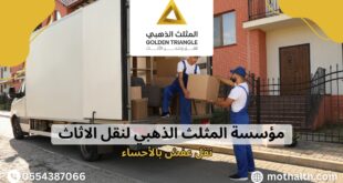 نقل عفش بالأحساء