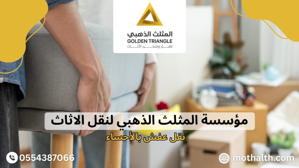 نقل عفش بالأحساء