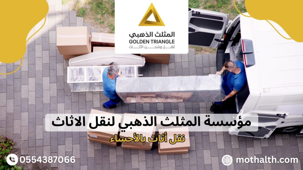 نقل أثاث بالأحساء