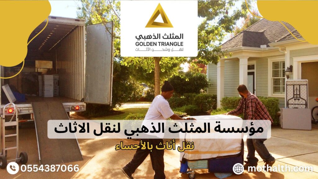 نقل أثاث بالأحساء