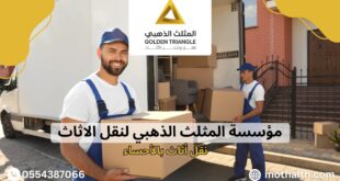نقل أثاث بالأحساء