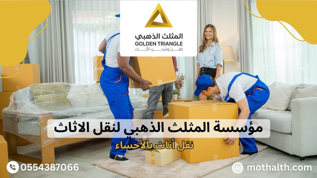 نقل أثاث بالأحساء