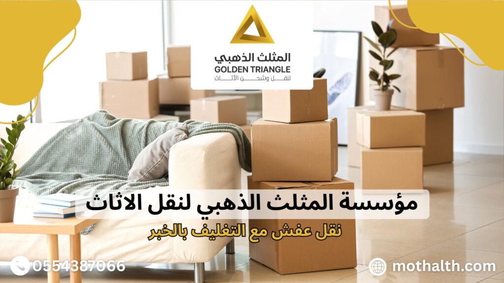 نقل عفش مع التغليف بالخبر