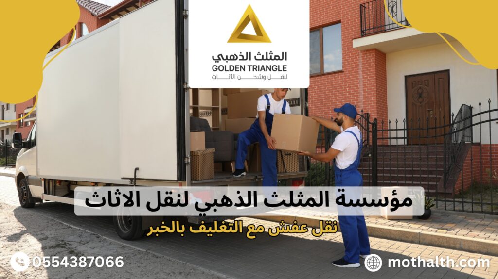 نقل عفش مع التغليف بالخبر