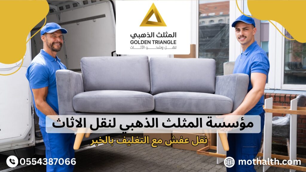 نقل عفش مع التغليف بالخبر