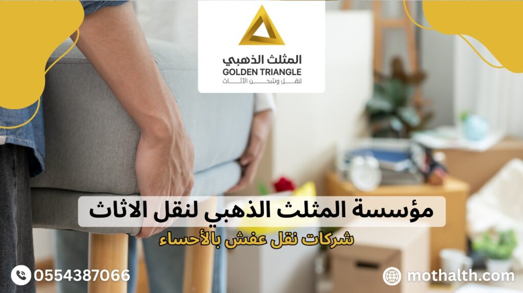 شركات نقل عفش بالأحساء
