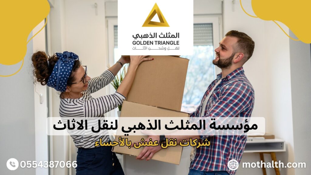 شركات نقل عفش بالأحساء