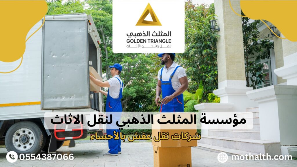 شركات نقل عفش بالأحساء
