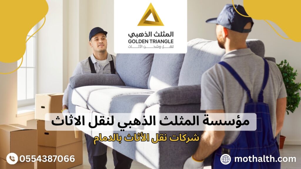 شركات نقل الأثاث بالدمام