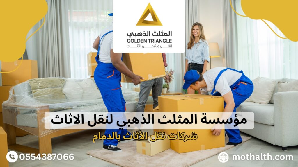 شركات نقل الأثاث بالدمام