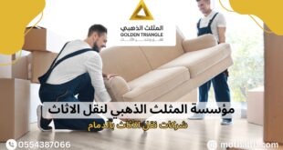 شركات نقل الأثاث بالدمام