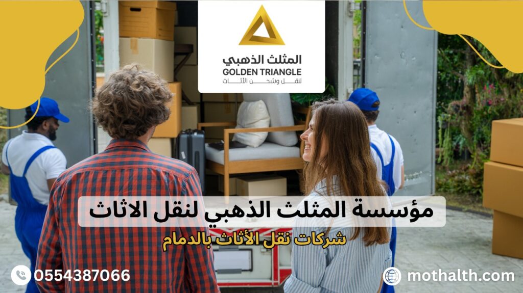 شركات نقل الأثاث بالدمام
