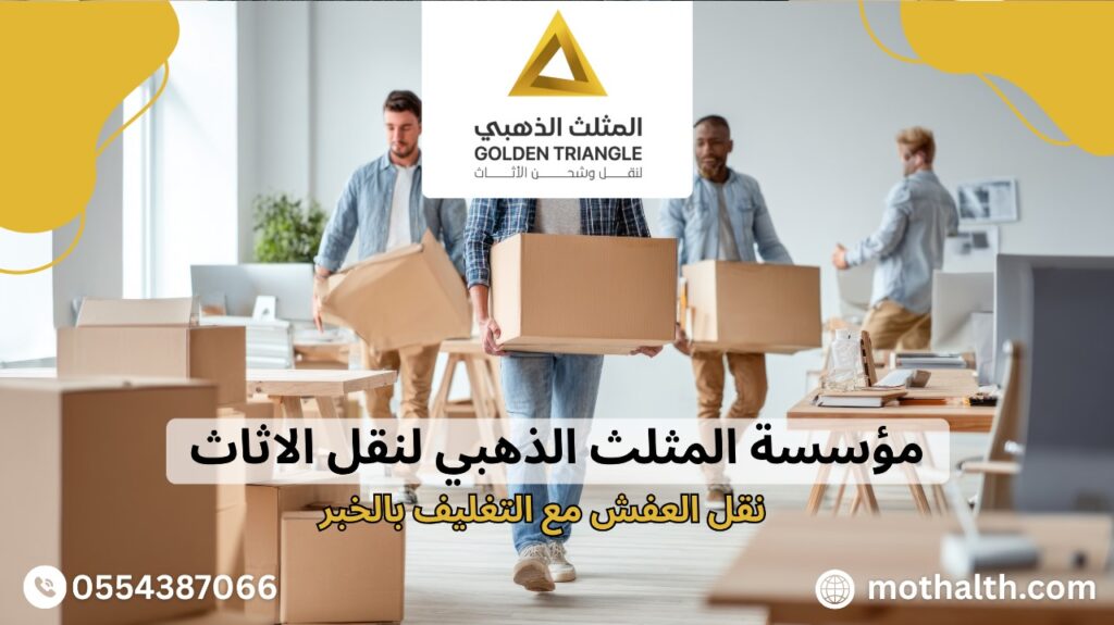 نقل العفش مع التغليف بالخبر