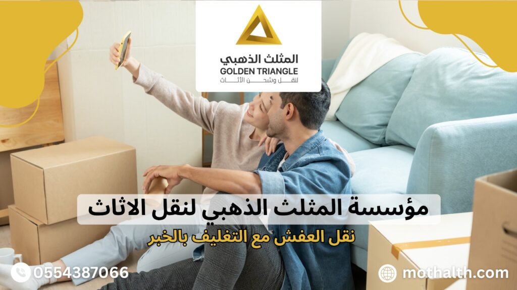 نقل العفش مع التغليف بالخبر