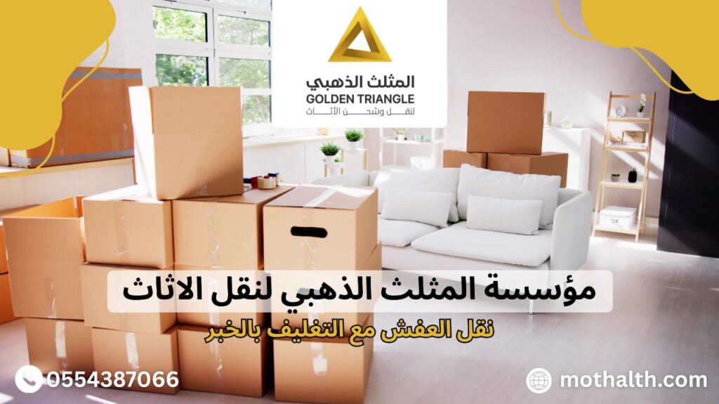 نقل العفش مع التغليف بالخبر