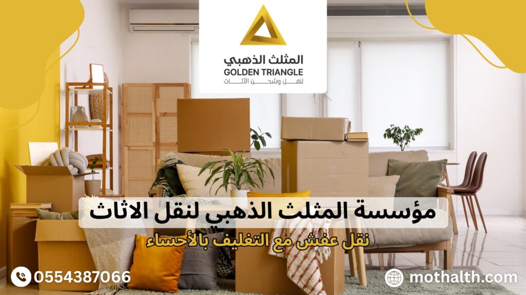 نقل عفش مع التغليف بالأحساء