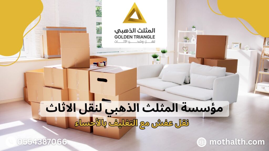 نقل عفش مع التغليف بالأحساء
