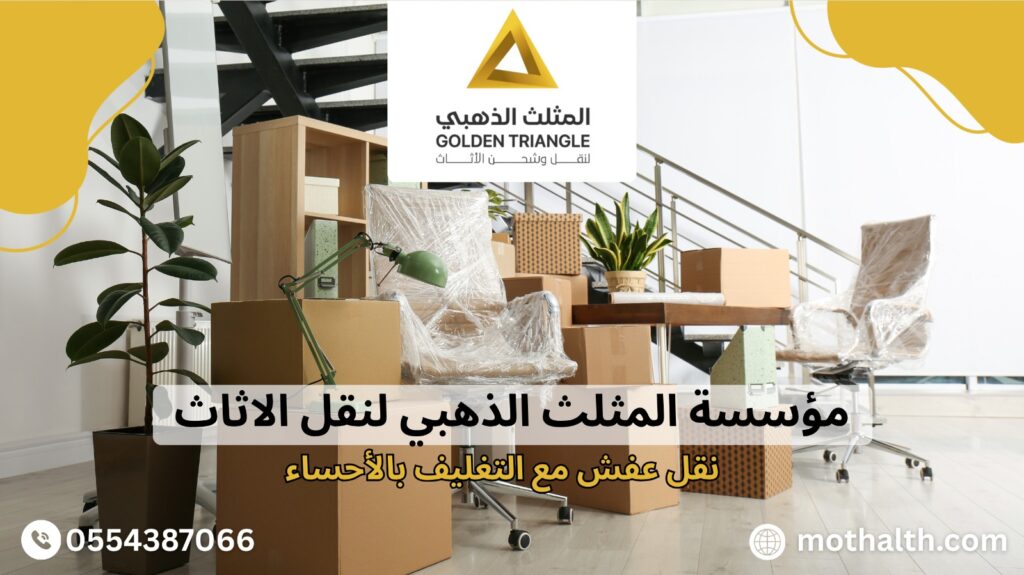 نقل عفش مع التغليف بالأحساء