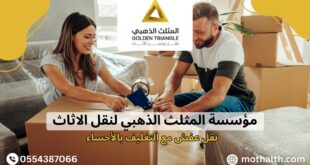 نقل عفش مع التغليف بالأحساء