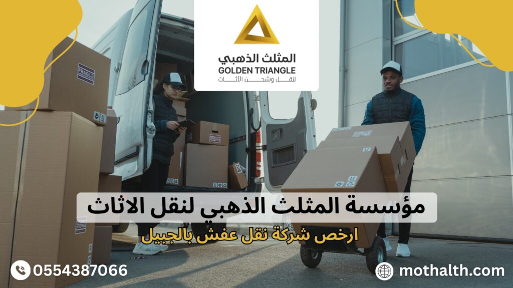 ارخص شركة نقل عفش بالجبيل