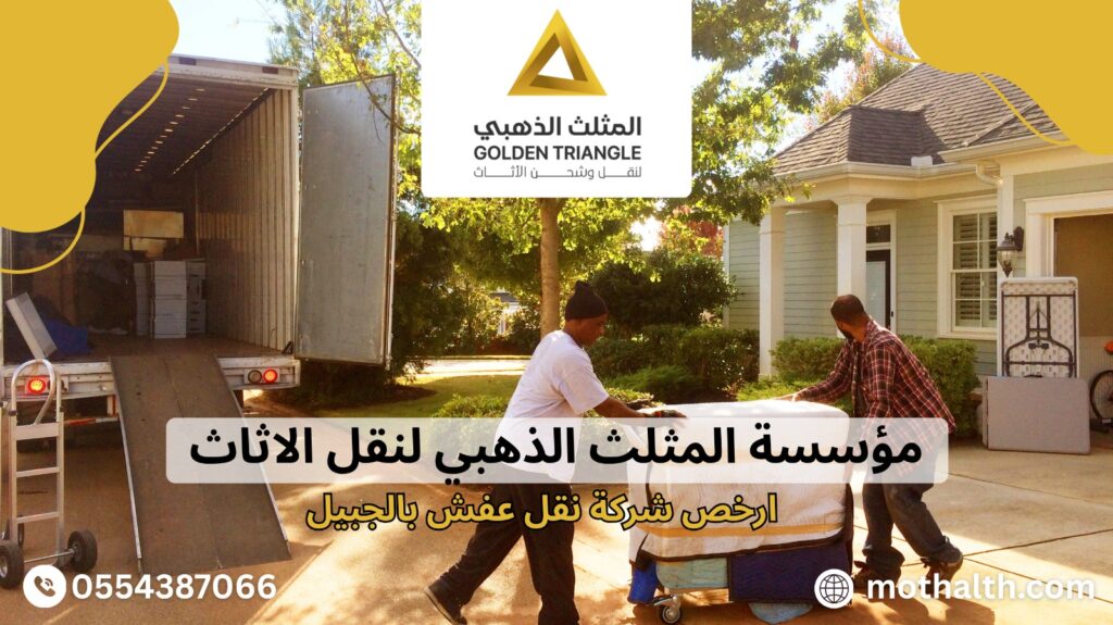 ارخص شركة نقل عفش بالجبيل