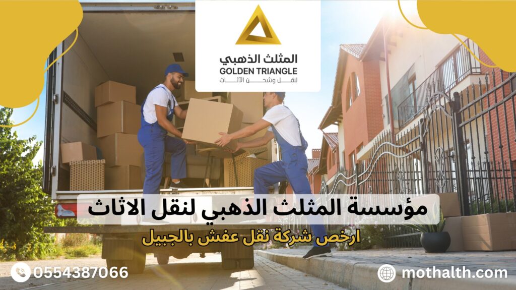 ارخص شركة نقل عفش بالجبيل