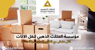 نقل عفش مع الفك والتركيب بالأحساء