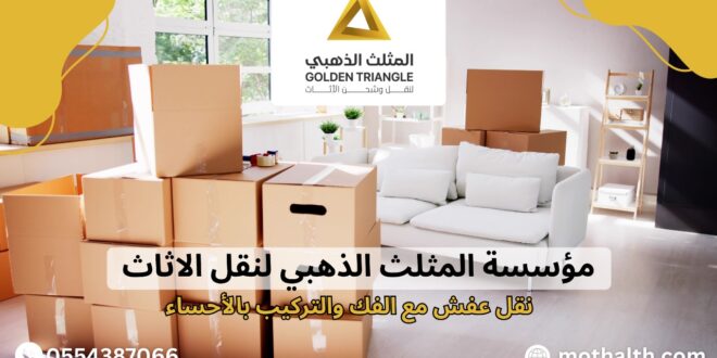 أفضل شركة نقل عفش مع الفك والتركيب بالأحساء