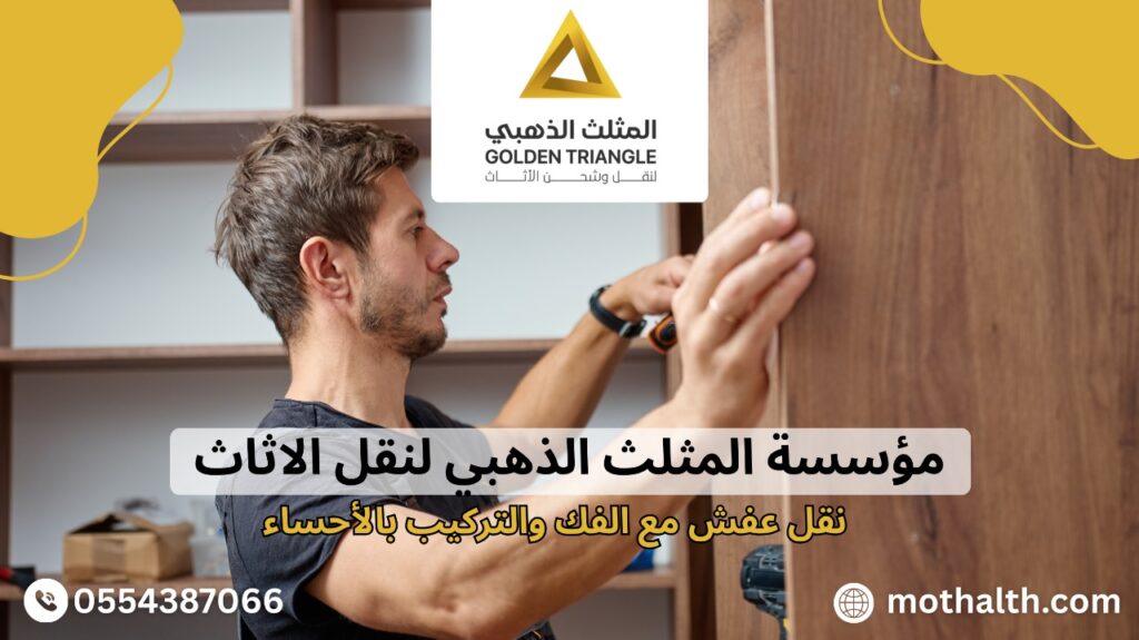 نقل عفش مع الفك والتركيب بالأحساء