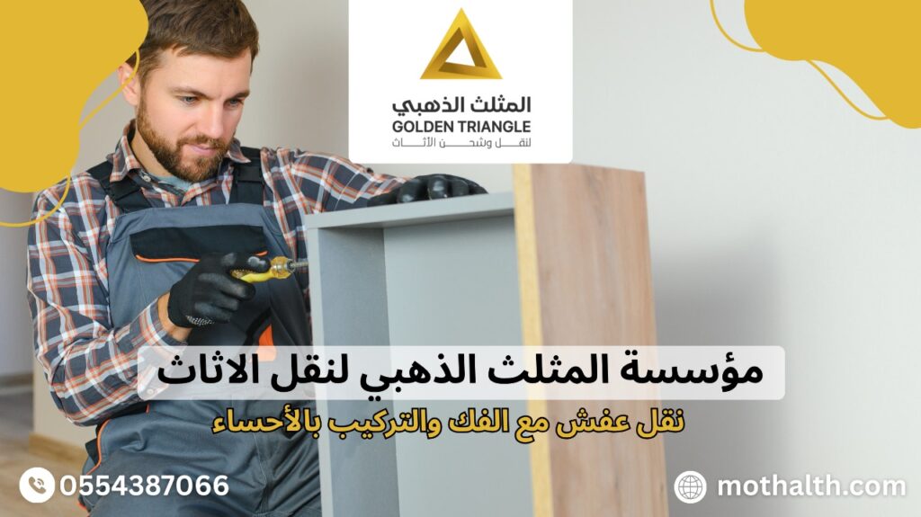 نقل عفش مع الفك والتركيب بالأحساء