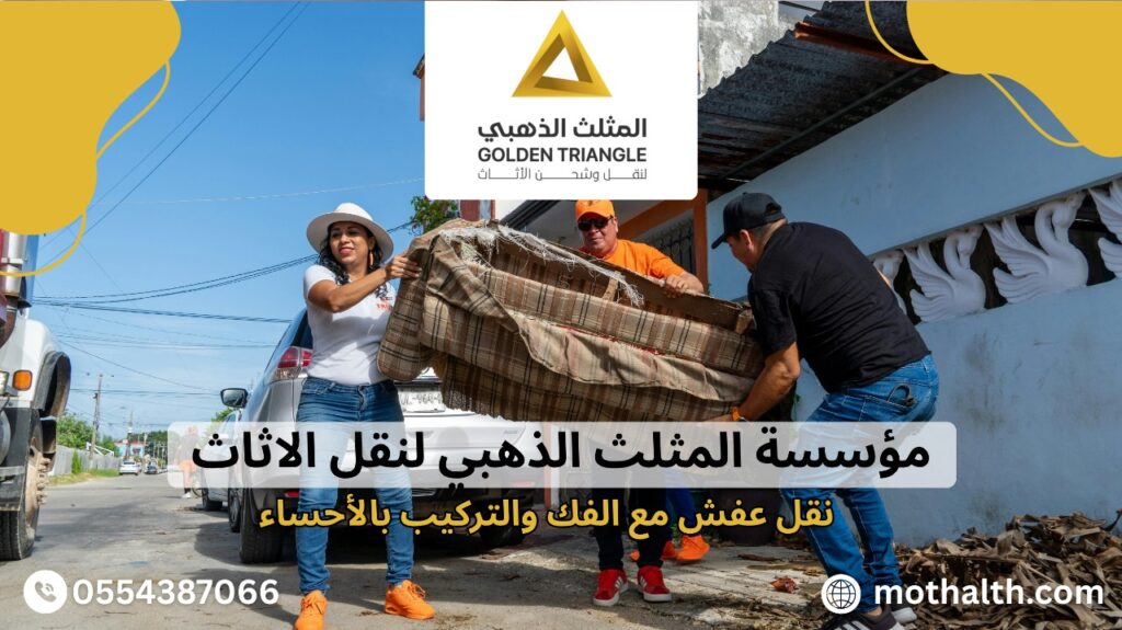 نقل عفش مع الفك والتركيب بالأحساء